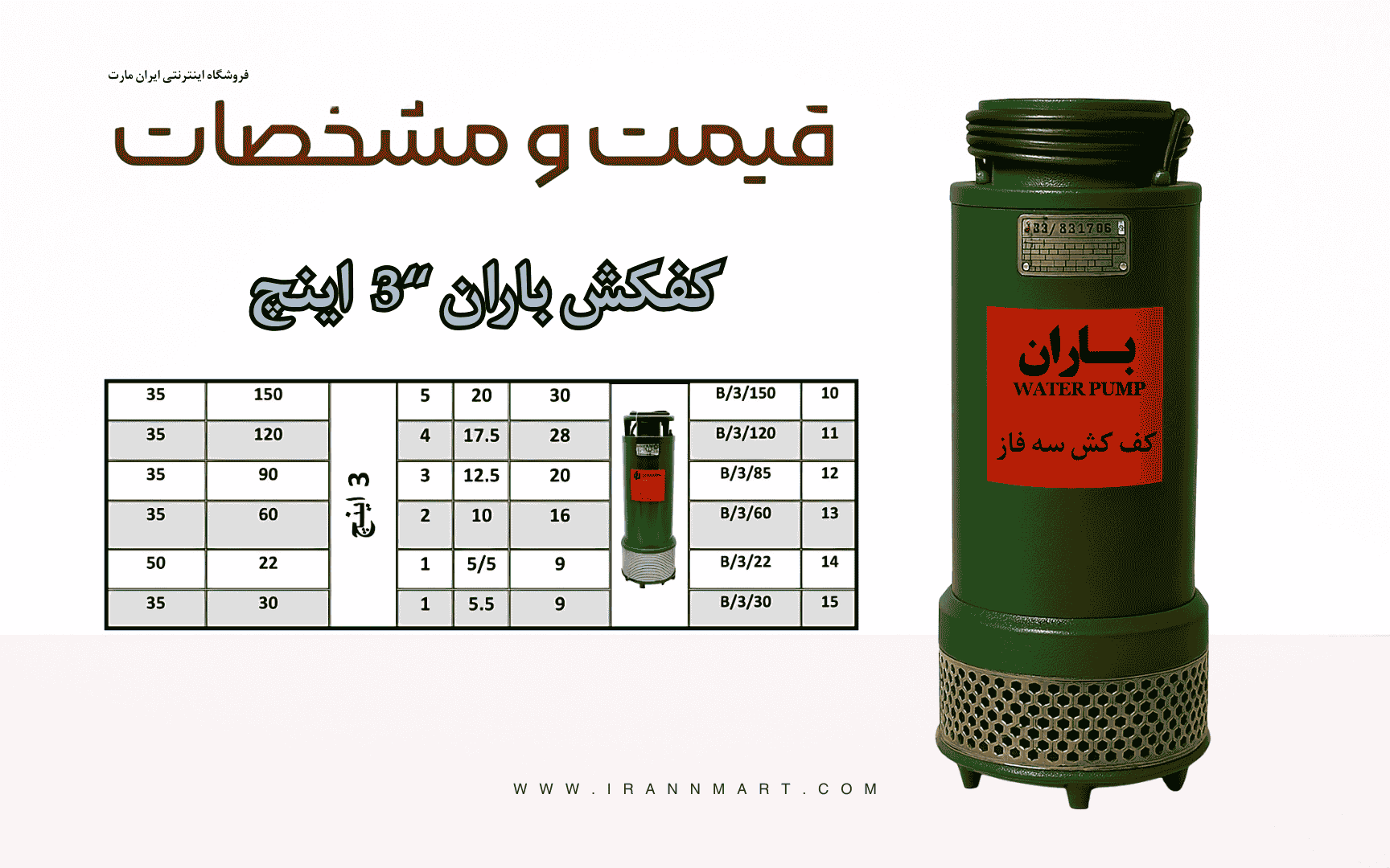 کف‌کش باران 3 اینچ (80 میلی‌متر) | قیمت کف‌کش باران و راهنمای خرید پمپ آب
